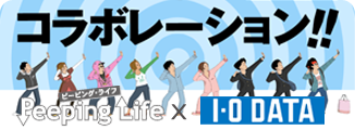 IODATA x ピーピングライフ