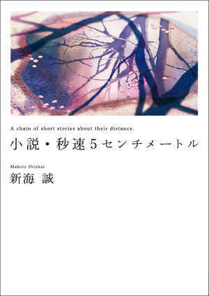 小説・秒速5センチメートル（ハードカバー）