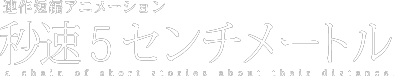 連作短編アニメーション 秒速5センチメートル