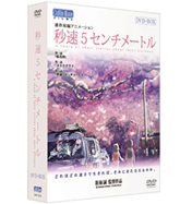 秒速5センチメートル　新海誠 特別限定生産版　DVD-BOX