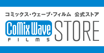 コミックス・ウェーブ・フィルム公式ストア