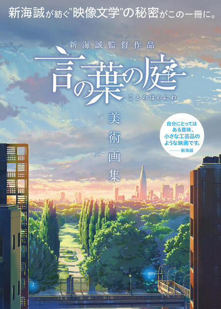 The Works Of Makoto Shinkai The Garden Of Words Background Collection Is Coming Soon News Comix Wave Films