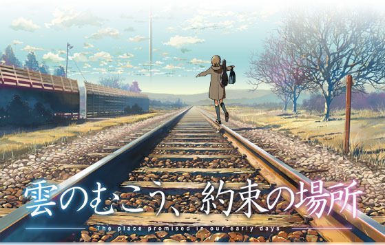 深海誠監督の映画『雲のむこう、約束の場所』