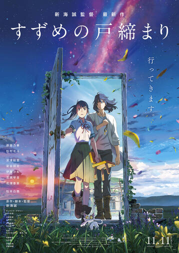 新海誠監督最新作『すずめの戸締まり』本日公開！