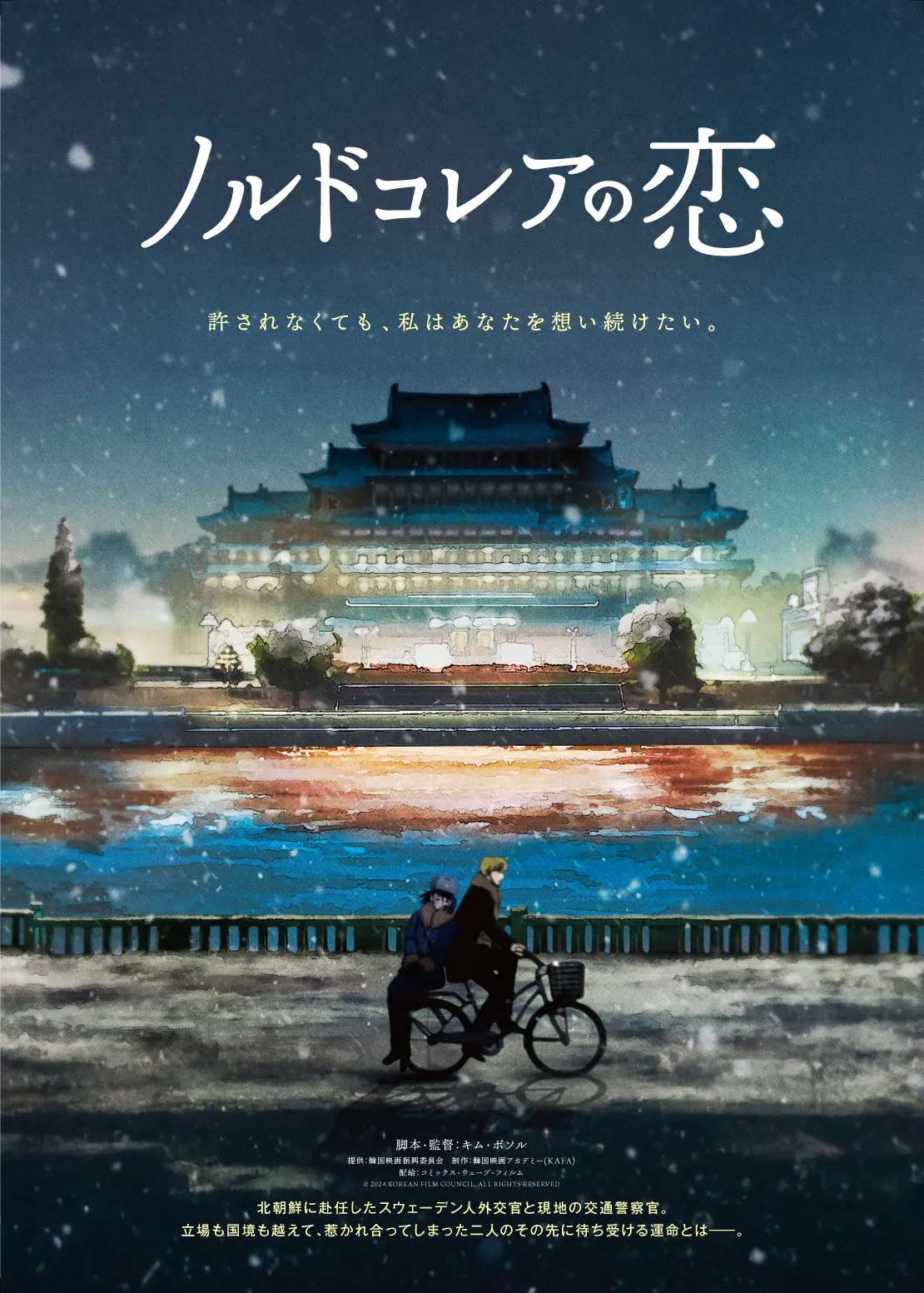 ノルドコレアの恋_teaserposter.webp