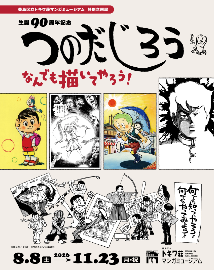 生誕90周年記念 つのだじろう なんでも描いてやろう!.png