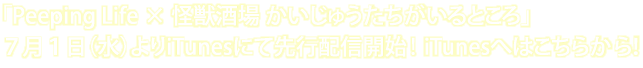 「Peeping Life × 怪獣酒場 かいじゅうたちがいるところ」７月１日（水）よりiTunesにて先行配信開始！ iTunesへはこちらから！