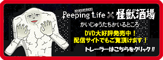 Peeping Life x 怪獣酒場 かいじゅうたちがいるところ DVD大好評発売中！配信サイトでもご覧頂けます！トレーラーはこちらをクリック