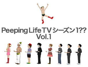 Peeping Life TV シーズン 1?? Vol.1