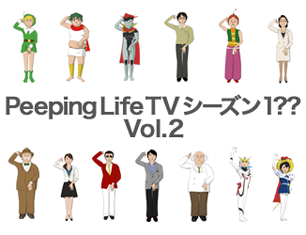 Peeping Life TV シーズン 1?? Vol.2