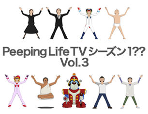 Peeping Life TV シーズン 1?? Vol.3