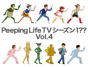 Peeping Life TV シーズン 1?? Vol.4