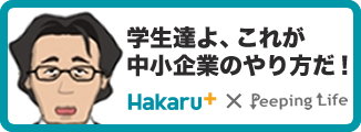 HAKARU+ x ピーピングライフ