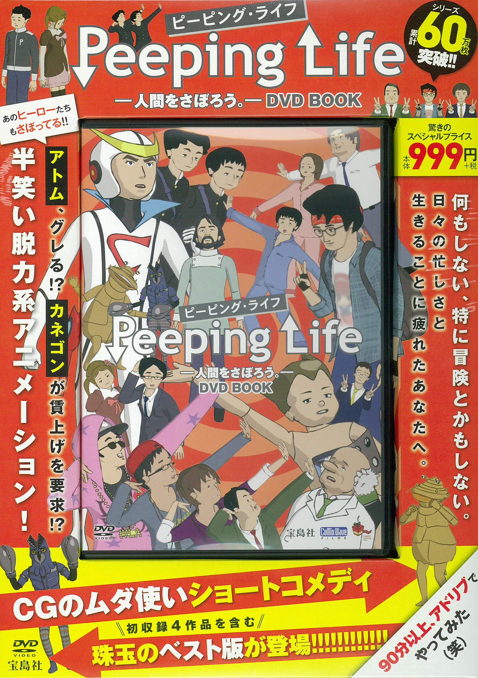 Peeping Life（ピーピング・ライフ）