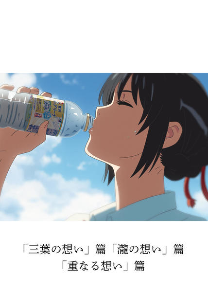 サントリー天然水×君の名は。コラボCM