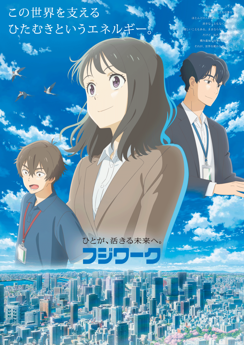 フジワーク企業CM「ひたむき」篇