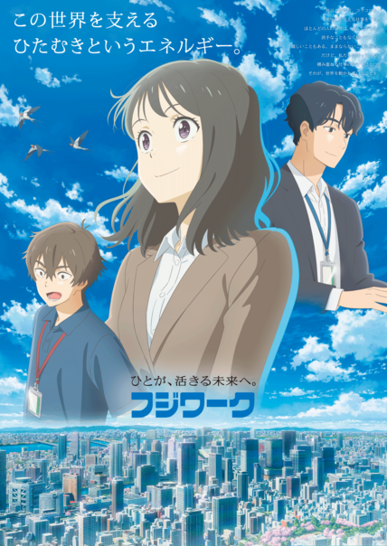 フジワーク企業CM「ひたむき」篇