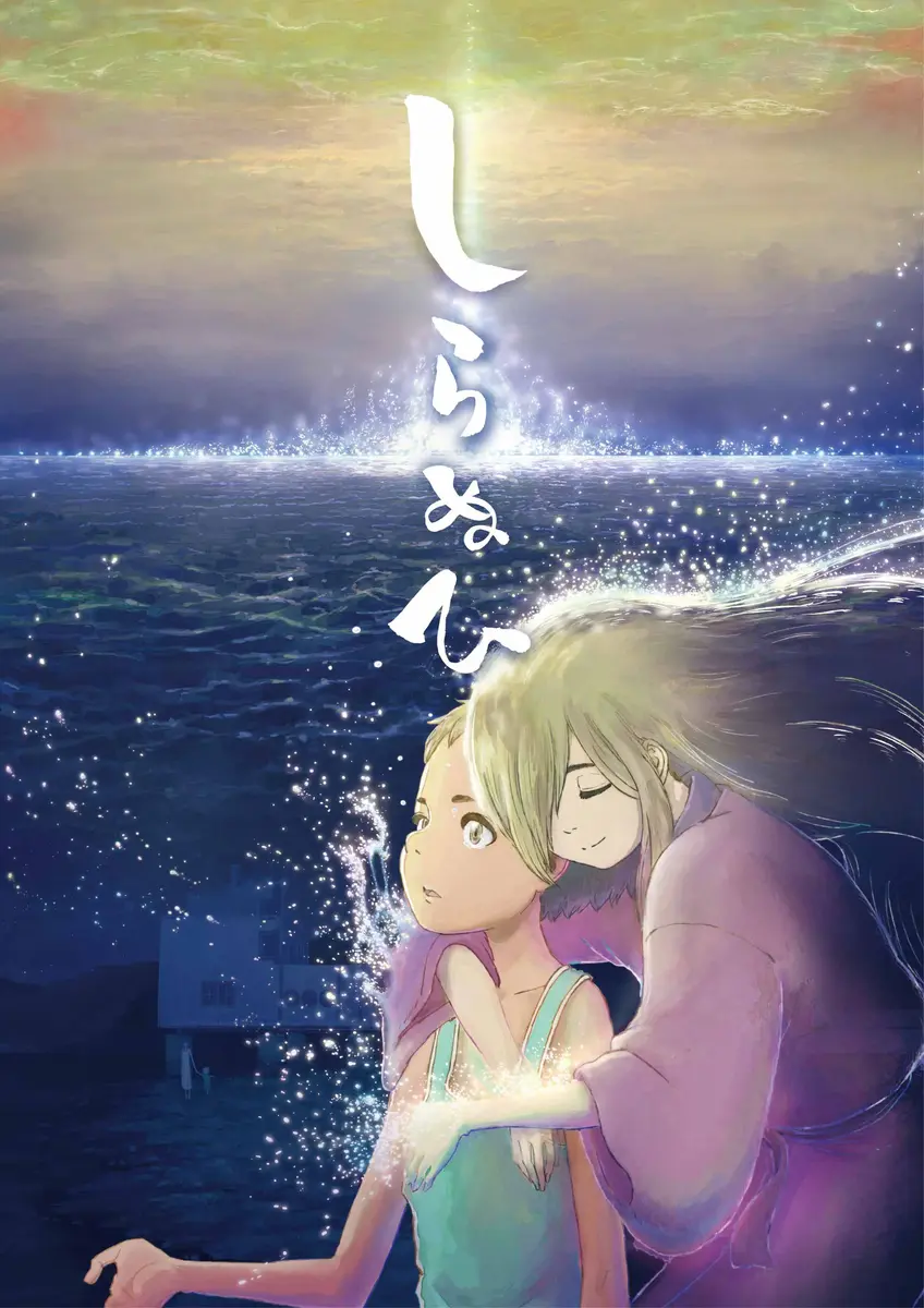 しらぬひ