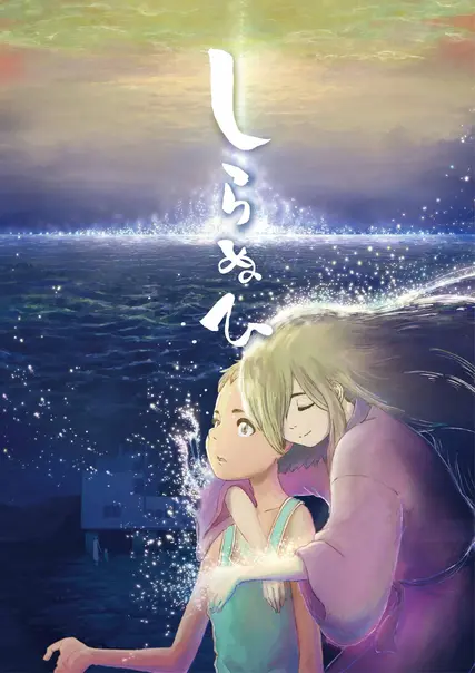 しらぬひ
